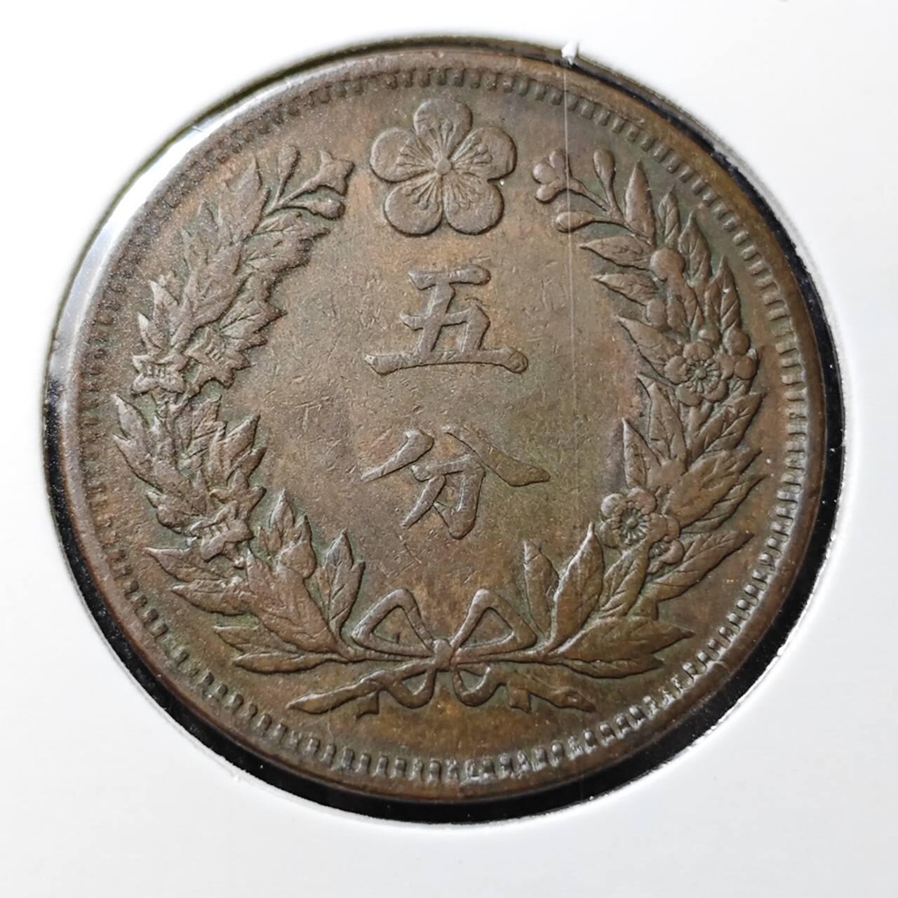 KK钱币收藏小铺 （套币 好品/批量散币 银币）专场  2月预留时间 周末发货  大韩光武二年 5分铜币