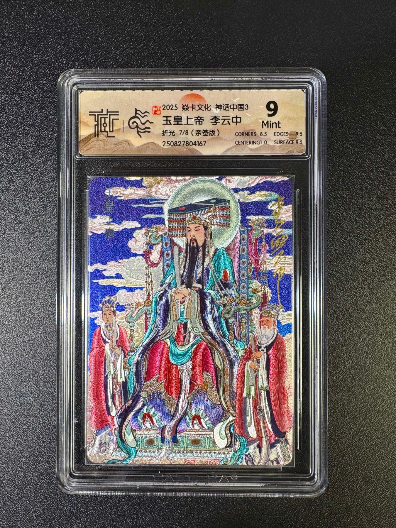 NO.16 好又多金牌大场，双11狂欢继续！每周一站式配齐，方便凑单！（周6晚8点截拍，卖家送拍0抽成！） 【7/8编亲签】焱卡 神话3 李云中亲签 玉皇上帝 折光 9（已经是最高分）