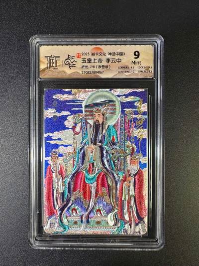 NO.16 好又多金牌大场，双11狂欢继续！每周一站式配齐，方便凑单！（周6晚8点截拍，卖家送拍0抽成！） - 【7/8编亲签】焱卡 神话3 李云中亲签 玉皇上帝 折光 9（已经是最高分）