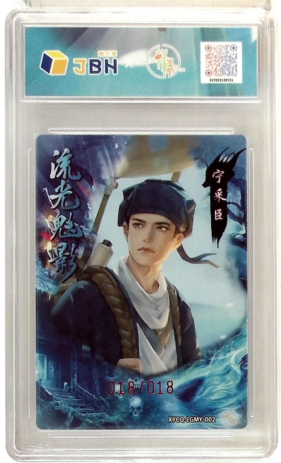 欢迎送拍、零成本上架，释放现金流，合理分配上拍卡品 【亲签版 018/018幻彩折光】轩辕春秋联名限定礼盒 流光魅影 第一期 宁采臣 梦幻流光 XYCQ-LGMY-002 