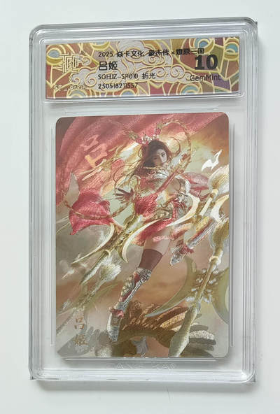 欢迎送拍、零成本上架，释放现金流，合理分配上拍卡品 - 【折光】st刷子 吕姬 焱卡文化豪杰传×燎原三国SGHJZ-SP010折光  分数：10GEMMINT