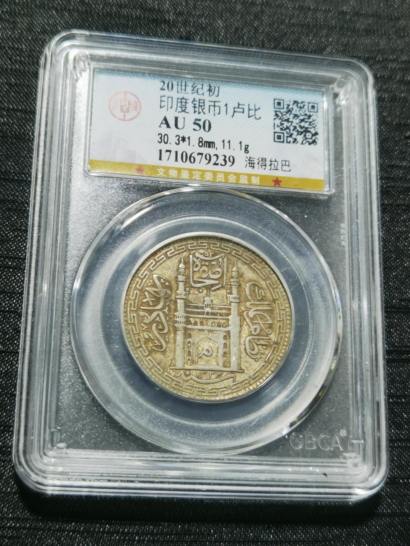 天下钱庄专场欢迎参拍 印度海德拉巴银币