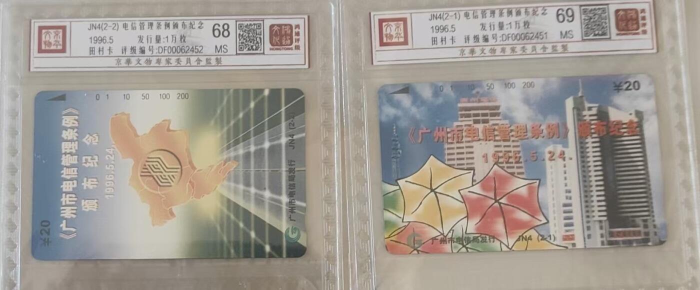 【琪哥网】评级磁卡综合场(112） 【鸿通68-69】广州电信管理条例