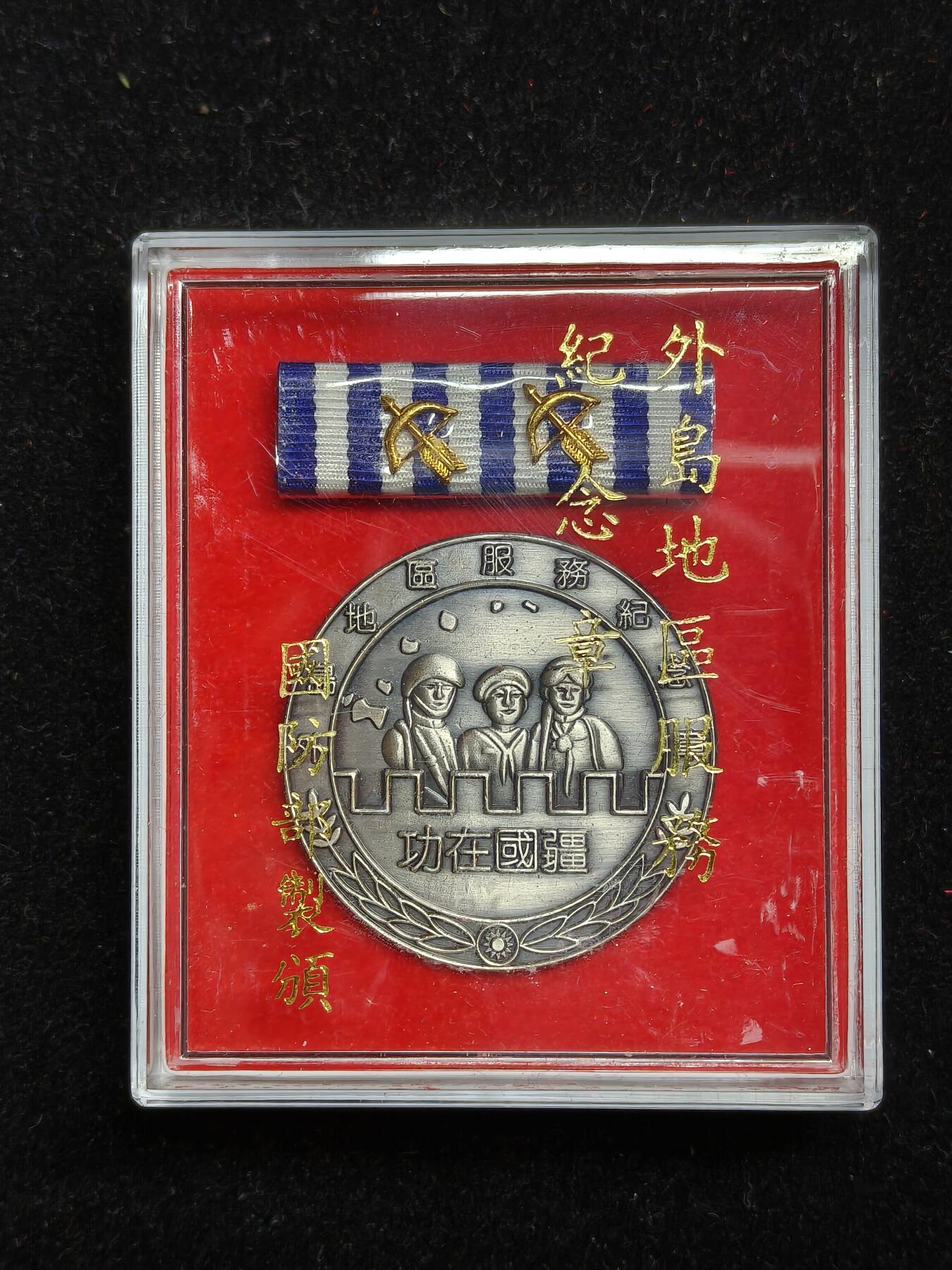 铭记历史 勿忘国耻 抗战胜利80周年精品专场 第二场 台国防部制外岛地区服务纪念章 二级原盒