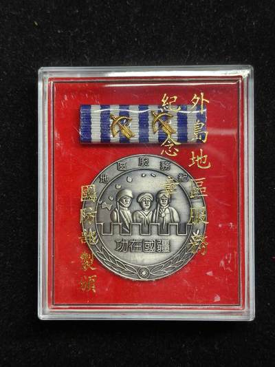 铭记历史 勿忘国耻 抗战胜利80周年精品专场 第二场 - 台国防部制外岛地区服务纪念章 二级原盒