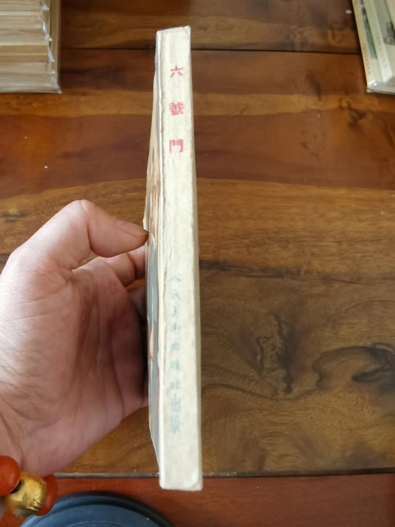 五六十年代老版经典老电影绘画连环画拍卖会 六号门1954年50开