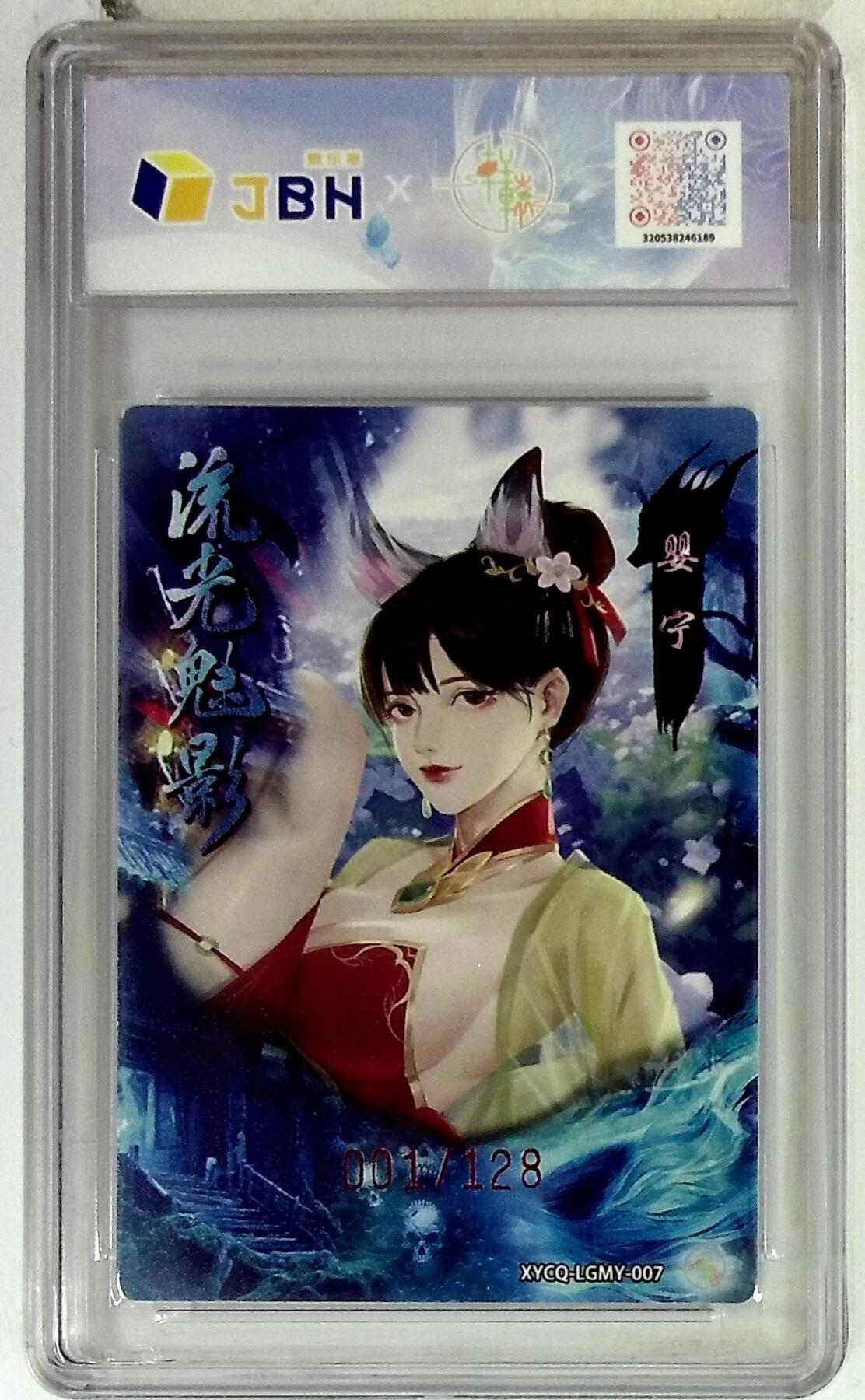 欢迎送拍、零成本上架，释放现金流，合理分配上拍卡品 【幻彩折光】轩辕春秋联名限定礼盒 流光魅影 第二期 婴宁 梦幻流光 XYCQ-LGMY-007 001/128