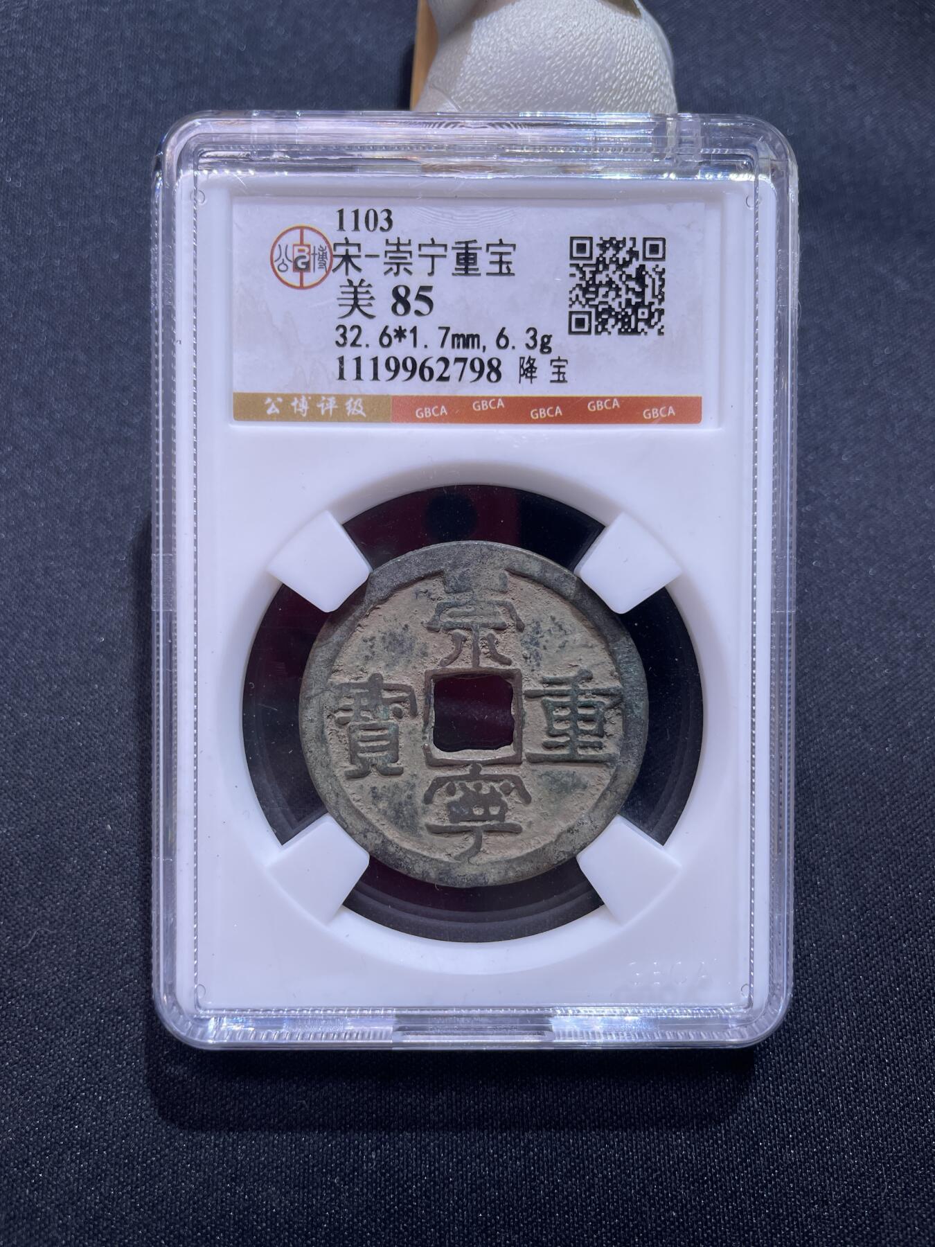 崇宁捡漏专场 宋-崇宁重宝