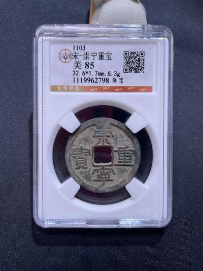 崇宁捡漏专场 - 宋-崇宁重宝