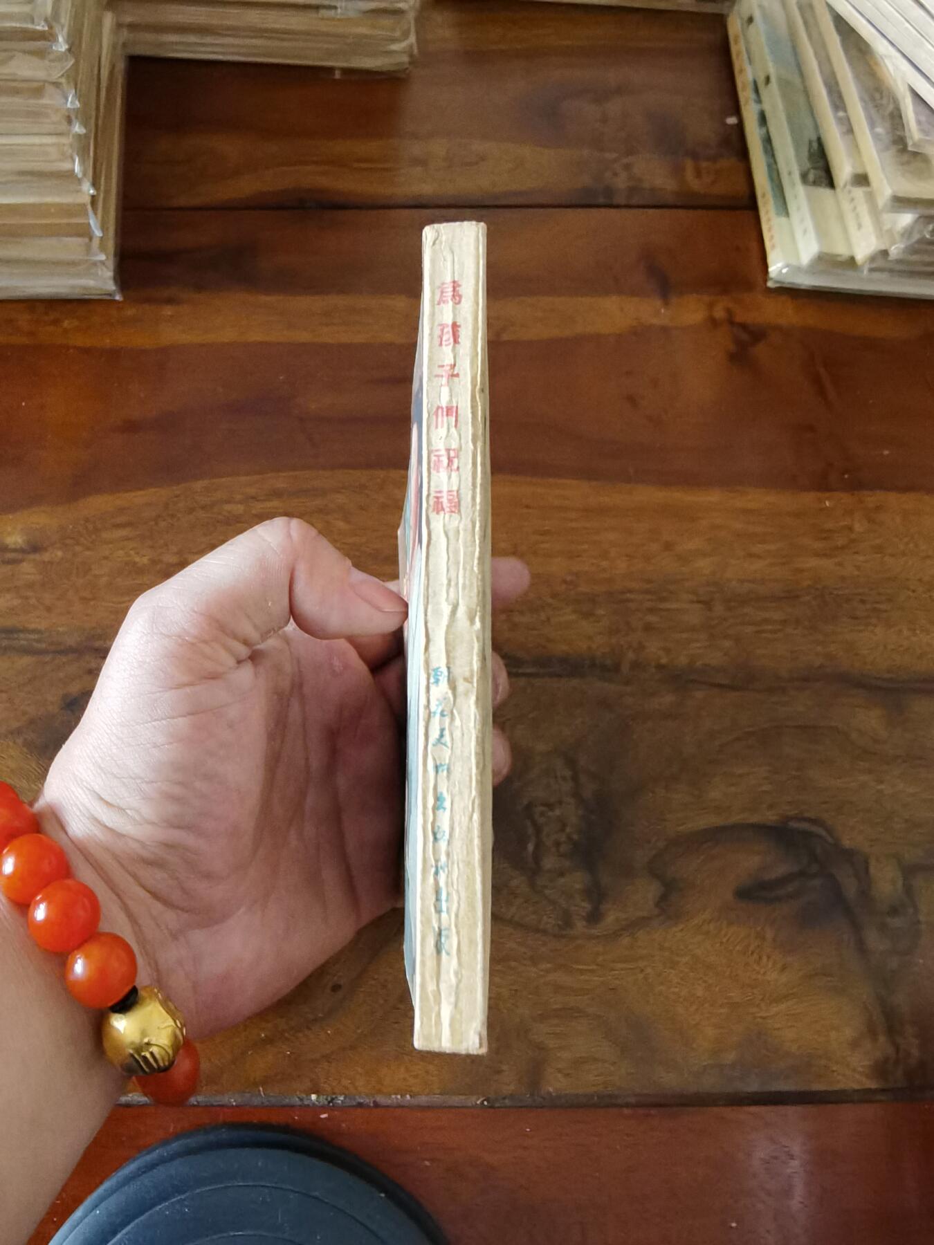 五六十年代老版经典老电影绘画连环画拍卖会 为孩子们祝福1954年50开