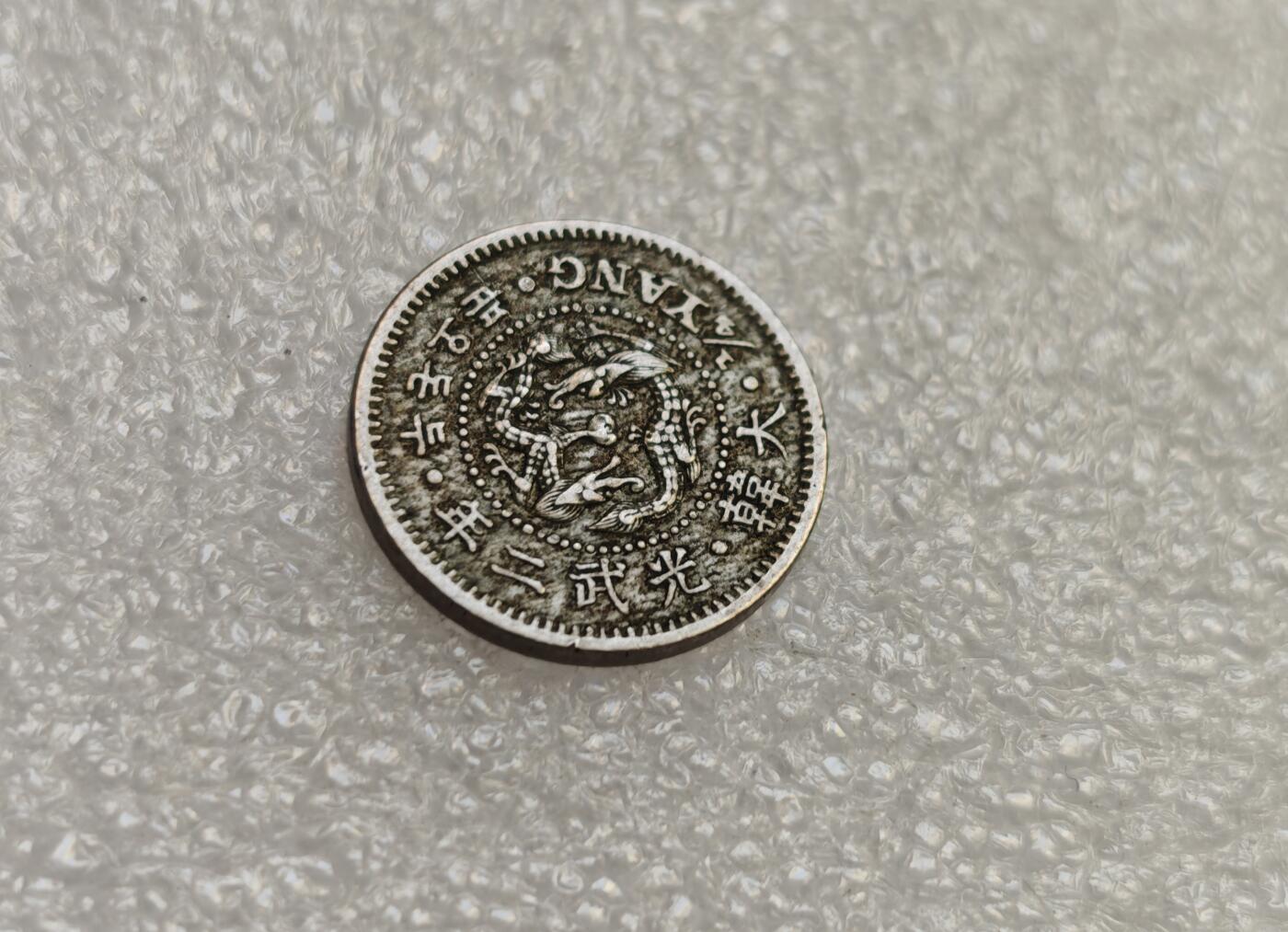 瓶子🏺第218期拍卖会   日占朝鲜光武二年二钱五分镍币