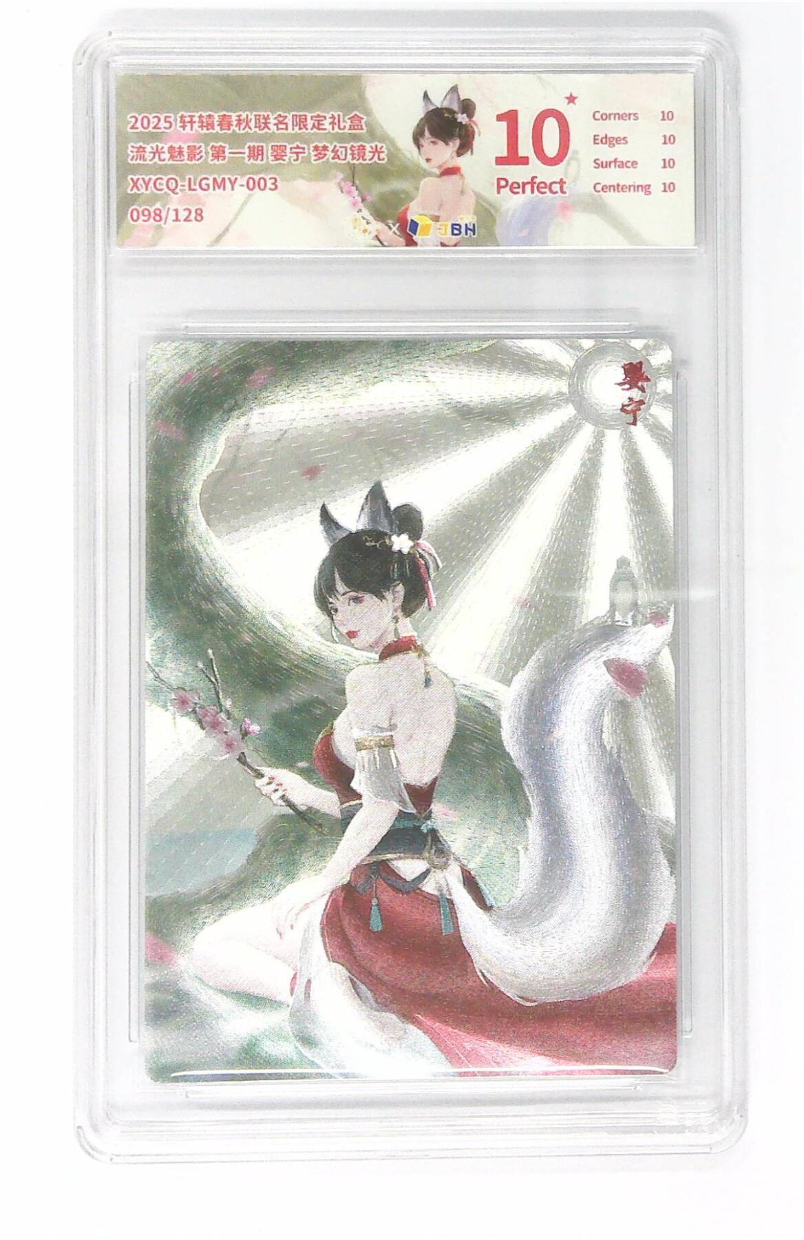 欢迎送拍、零成本上架，释放现金流，合理分配上拍卡品 【半粗】轩辕春秋联名限定礼盒 流光魅影 第一期 婴宁 梦幻镜光 XYCQ-LGMY-003 098/128