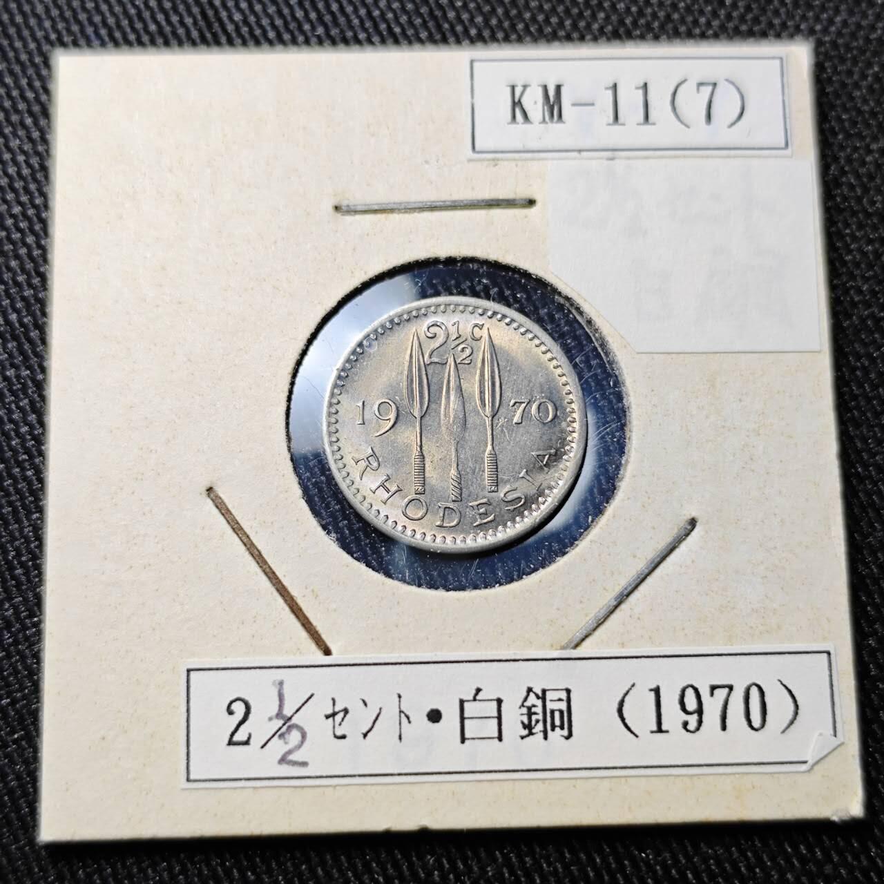 KK钱币收藏小铺 （套币 好品/批量散币 银币）专场  2月预留时间 周末发货  1970罗得西亚2.5分镍币 好品