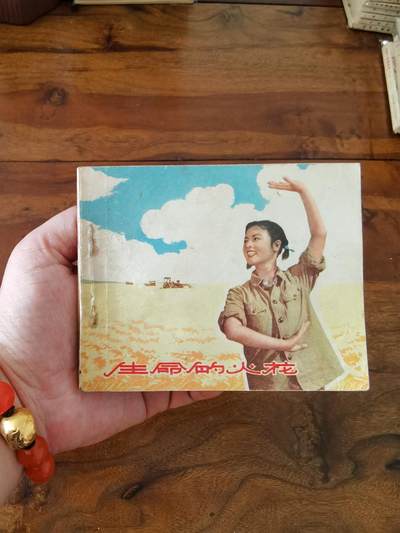 五六十年代老版经典老电影绘画连环画拍卖会 - 生命的火花1964年60开