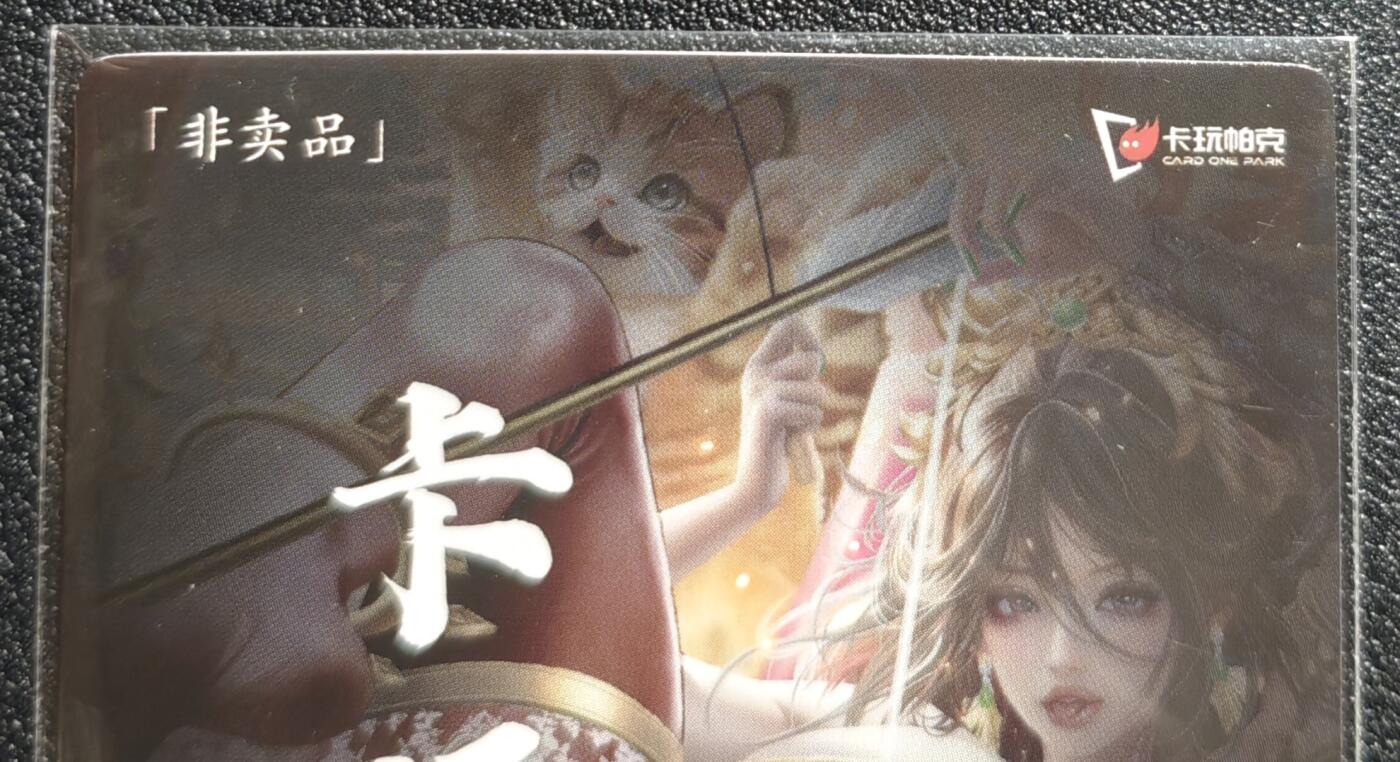 天玑星卡拍第142期《11.25周二截拍艺气风发》持续收拍收评中 满赠卡需备注 卡玩帕克 满赠卡 2024年6月赠 粗闪