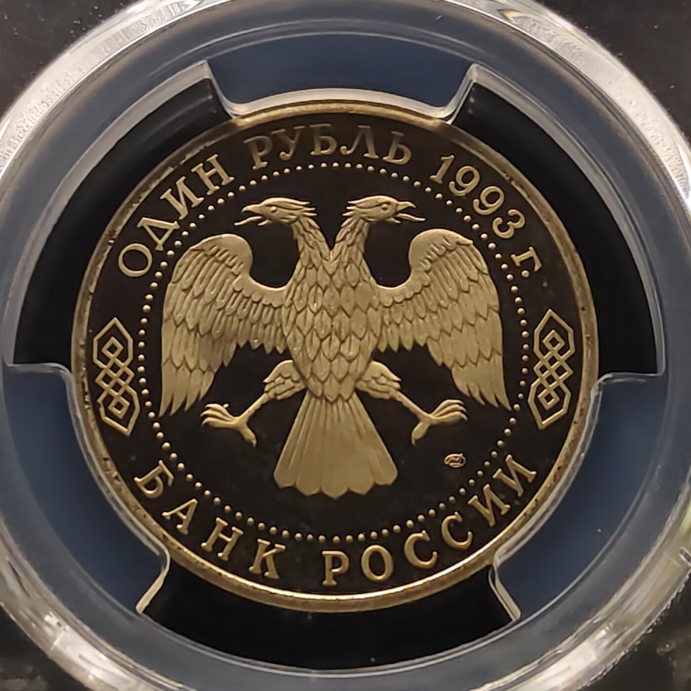 【全场包邮】纯粹捡漏拍481场（免费代拍第18场） 俄罗斯1993年1卢布屠格涅夫诞辰175周年精制纪念币-PCGS PR67 DCAM