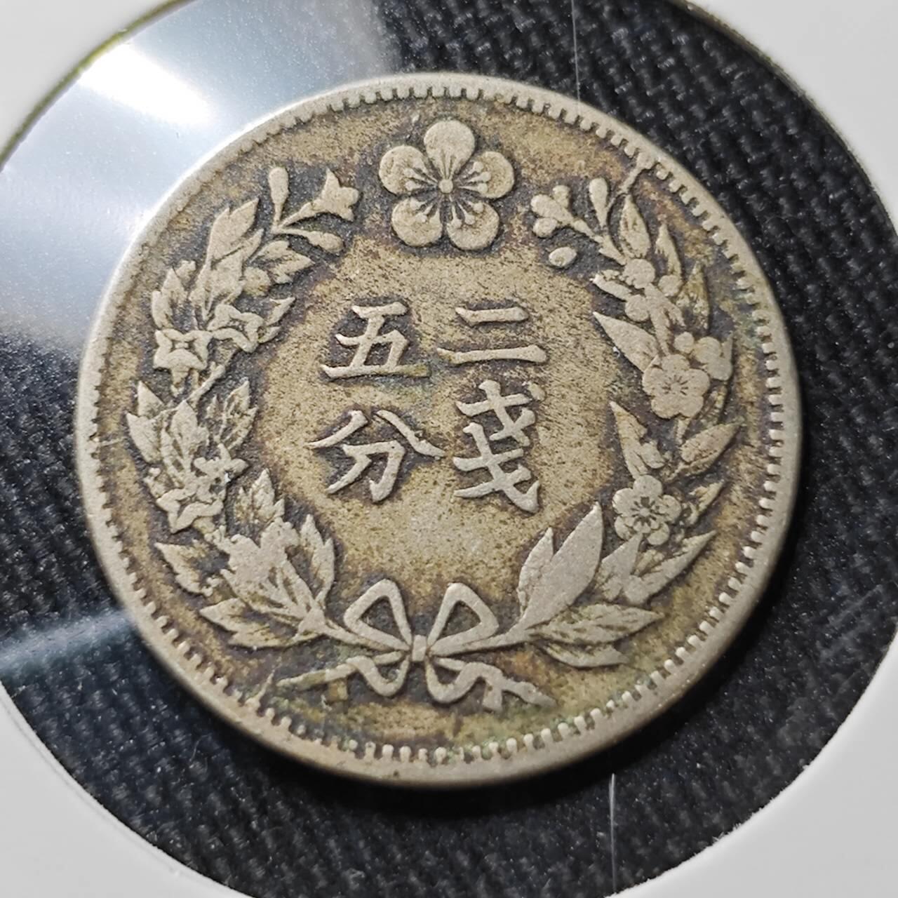 KK钱币收藏小铺 （套币 好品/批量散币 银币）专场  2月预留时间 周末发货  朝鲜开国五百五年 二钱5分镍币