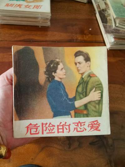 五六十年代老版经典老电影绘画连环画拍卖会 - 危险的恋爱1956年48开