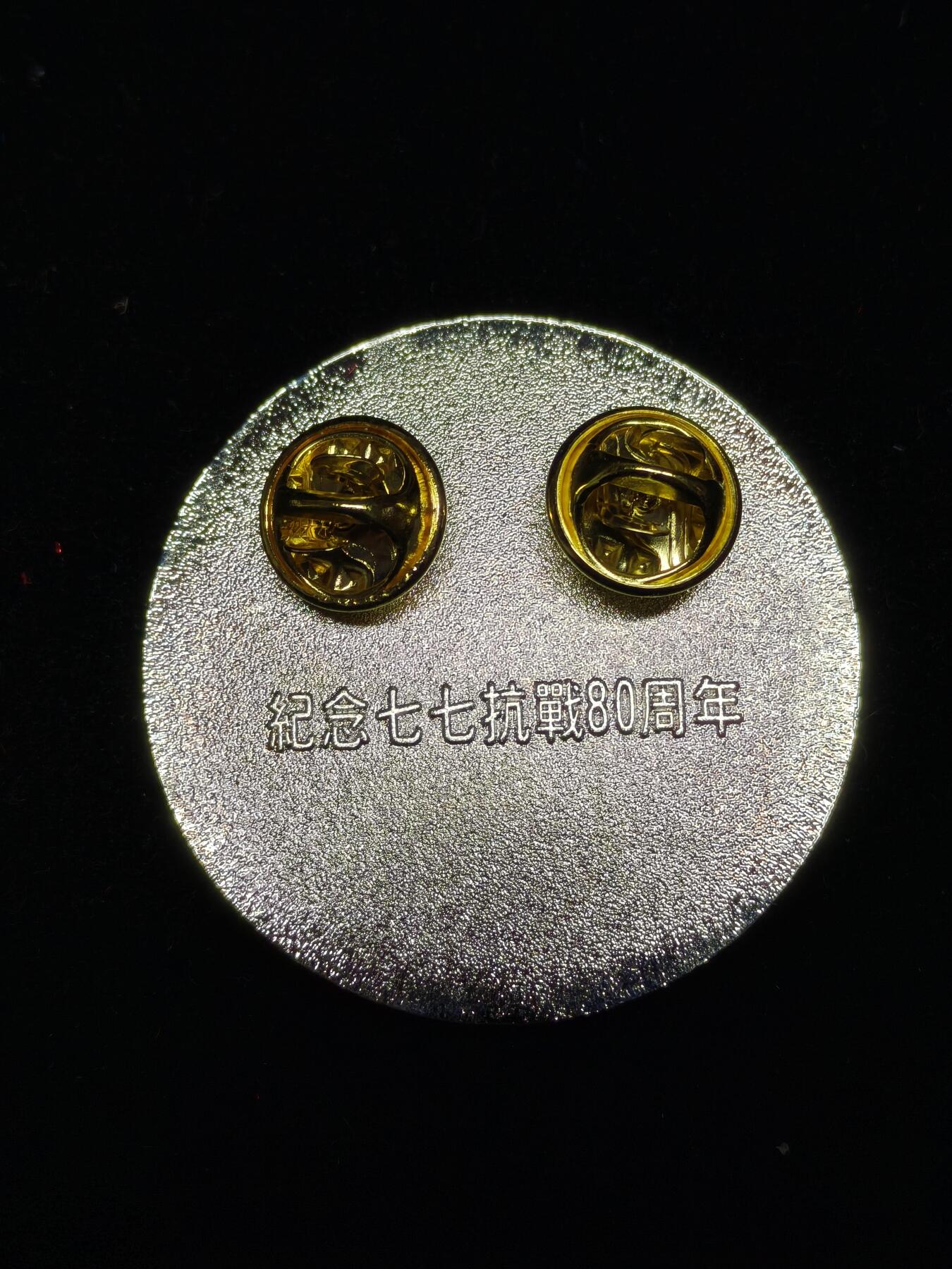 铭记历史 勿忘国耻 抗战胜利80周年精品专场 第二场 抗战胜利80周年纪念章