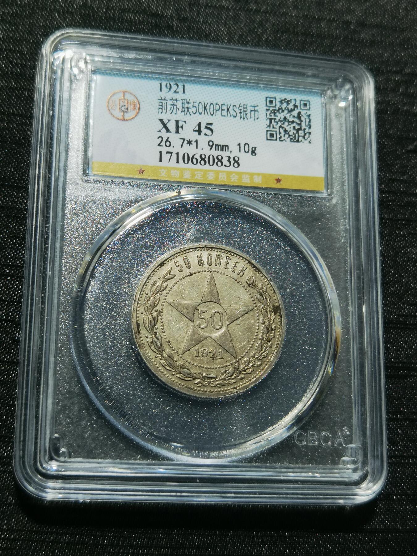 天下钱庄专场欢迎参拍 苏联五角星50戈比银币