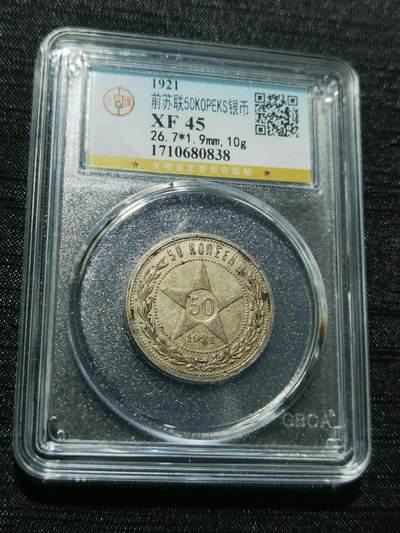 天下钱庄专场欢迎参拍 - 苏联五角星50戈比银币