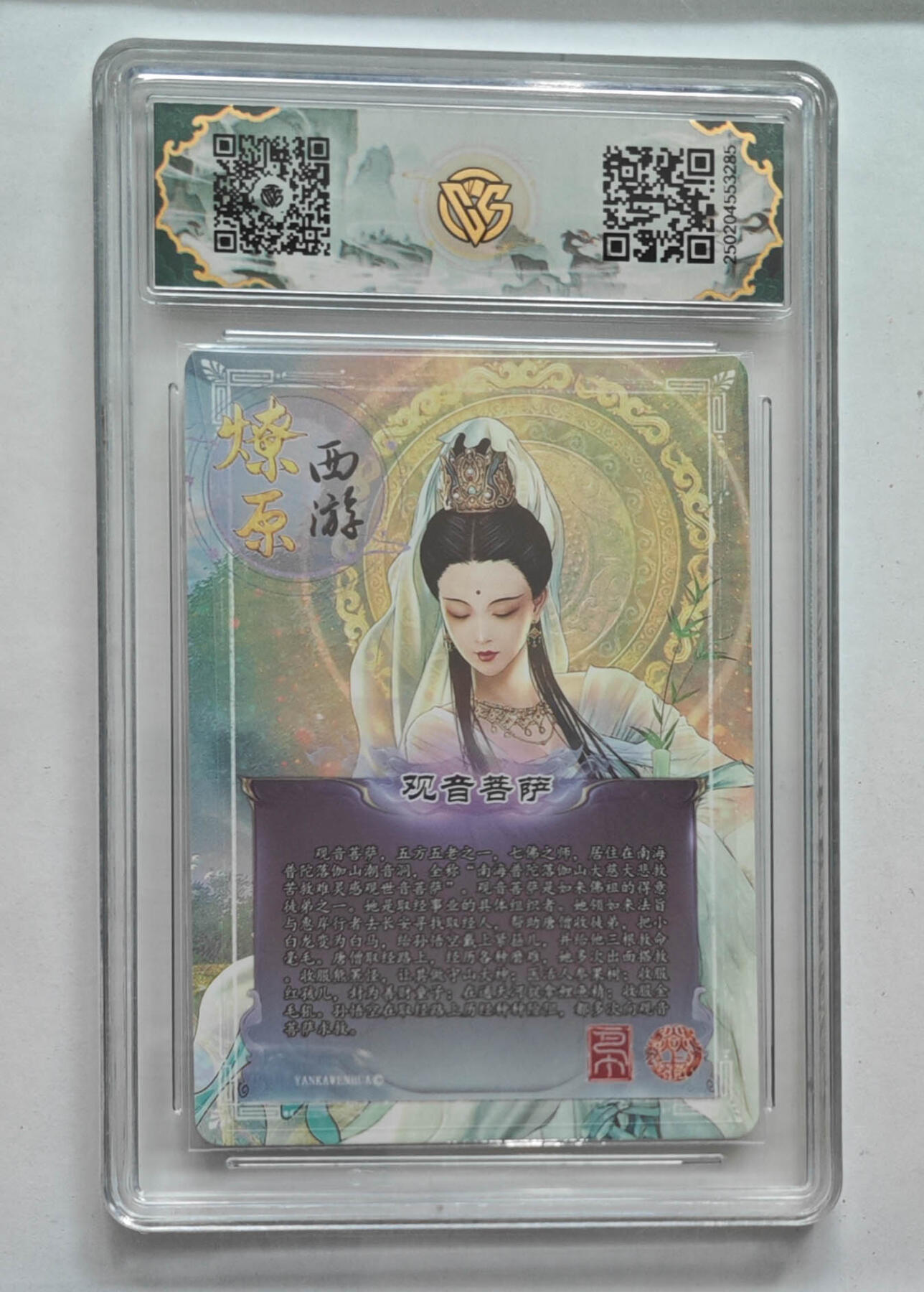 欢迎送拍、零成本上架，释放现金流，合理分配上拍卡品 【金彩】巴丁 观音菩萨 焱卡西游第三弹  分数：10★