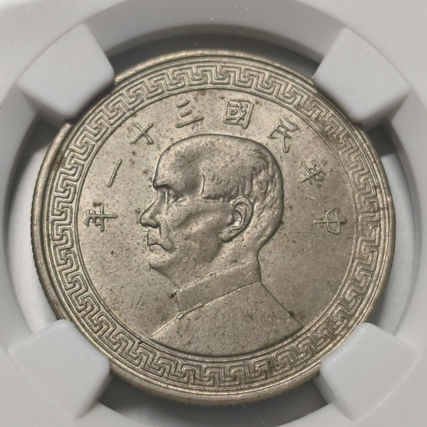 老蟹的宝藏🏴‍☠️ IV NGC MS63 中国1942年50分_孙中山先生