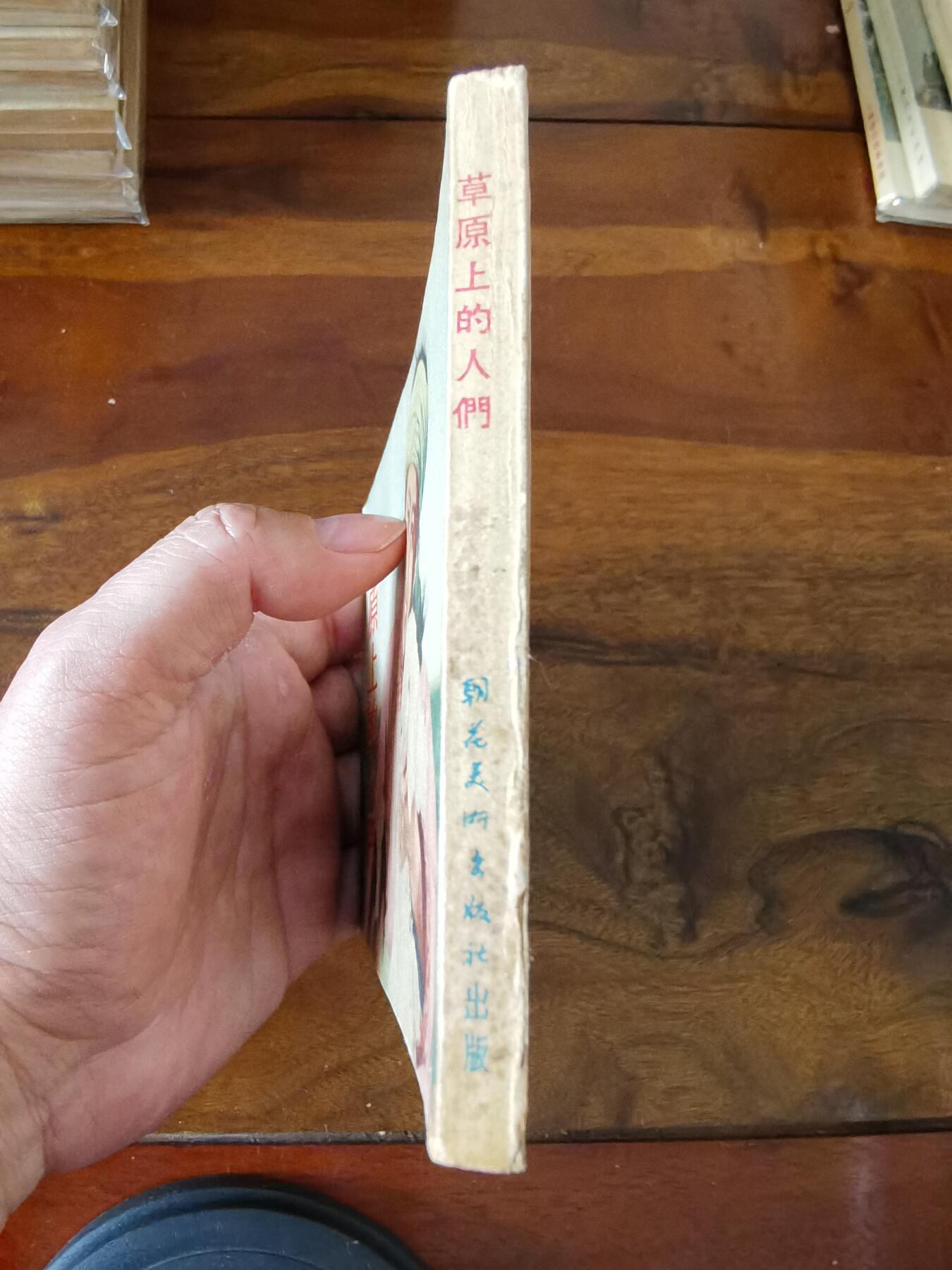 五六十年代老版经典老电影绘画连环画拍卖会 草原上的人们1954年50开