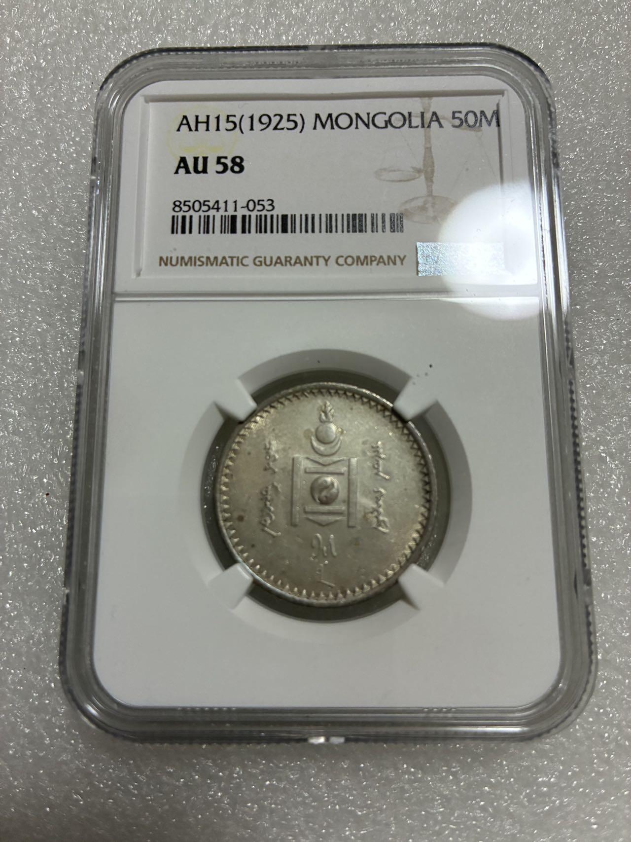 NGC AU58 蒙古AH15（1925）年 50M 银币