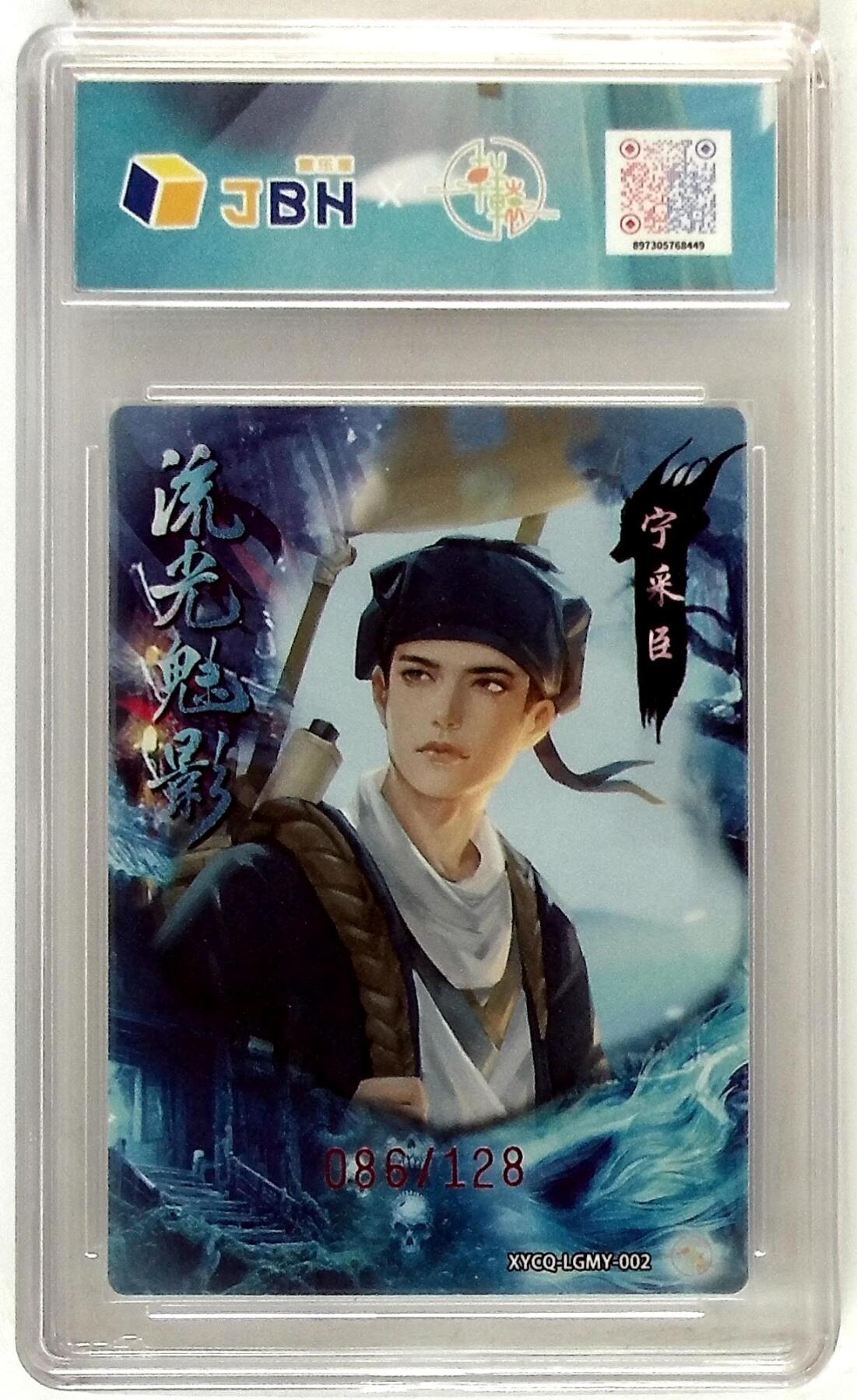 欢迎送拍、零成本上架，释放现金流，合理分配上拍卡品 【半粗】轩辕春秋联名限定礼盒 流光魅影 第一期 宁采臣 梦幻镜光 XYCQ-LGMY-002 086/128