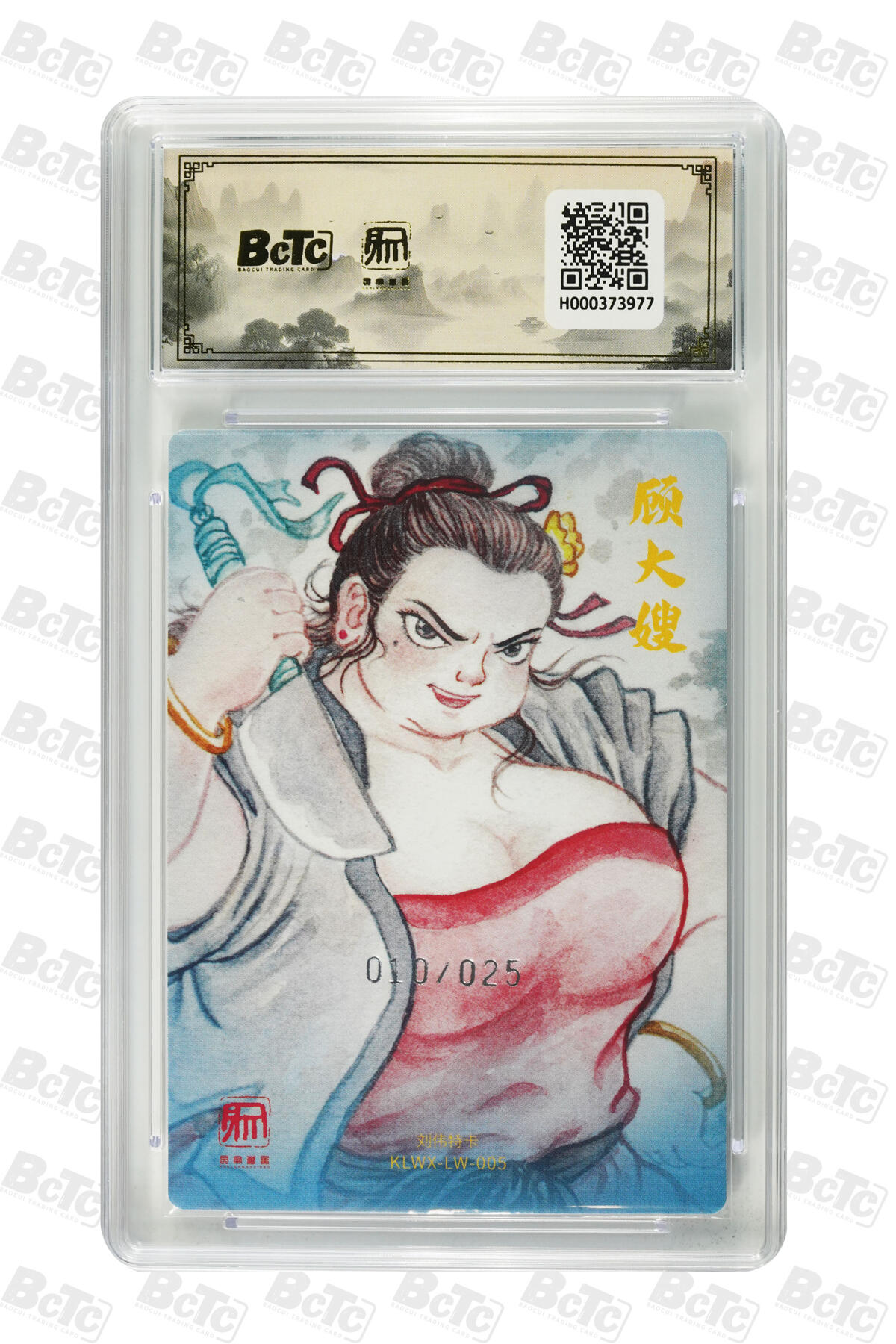 阳大大卡牌拍卖第84期（持续收拍品，周六晚上九点截拍，进群福利早知道） 【限编卡】权迎东新绘西游记 刘伟 顾大嫂 限编010/025