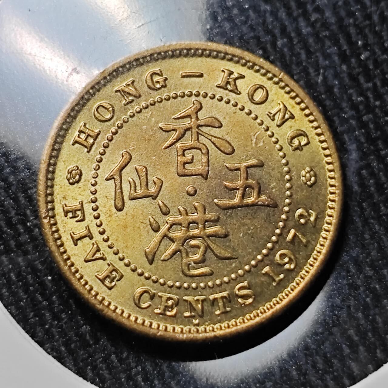 KK钱币收藏小铺 （套币 好品/批量散币 银币）专场  2月预留时间 周末发货  1972香港5仙铜币 好品