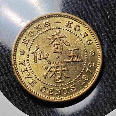 KK钱币收藏小铺 （套币 好品/批量散币 银币）专场  2月预留时间 周末发货 -  1972香港5仙铜币 好品