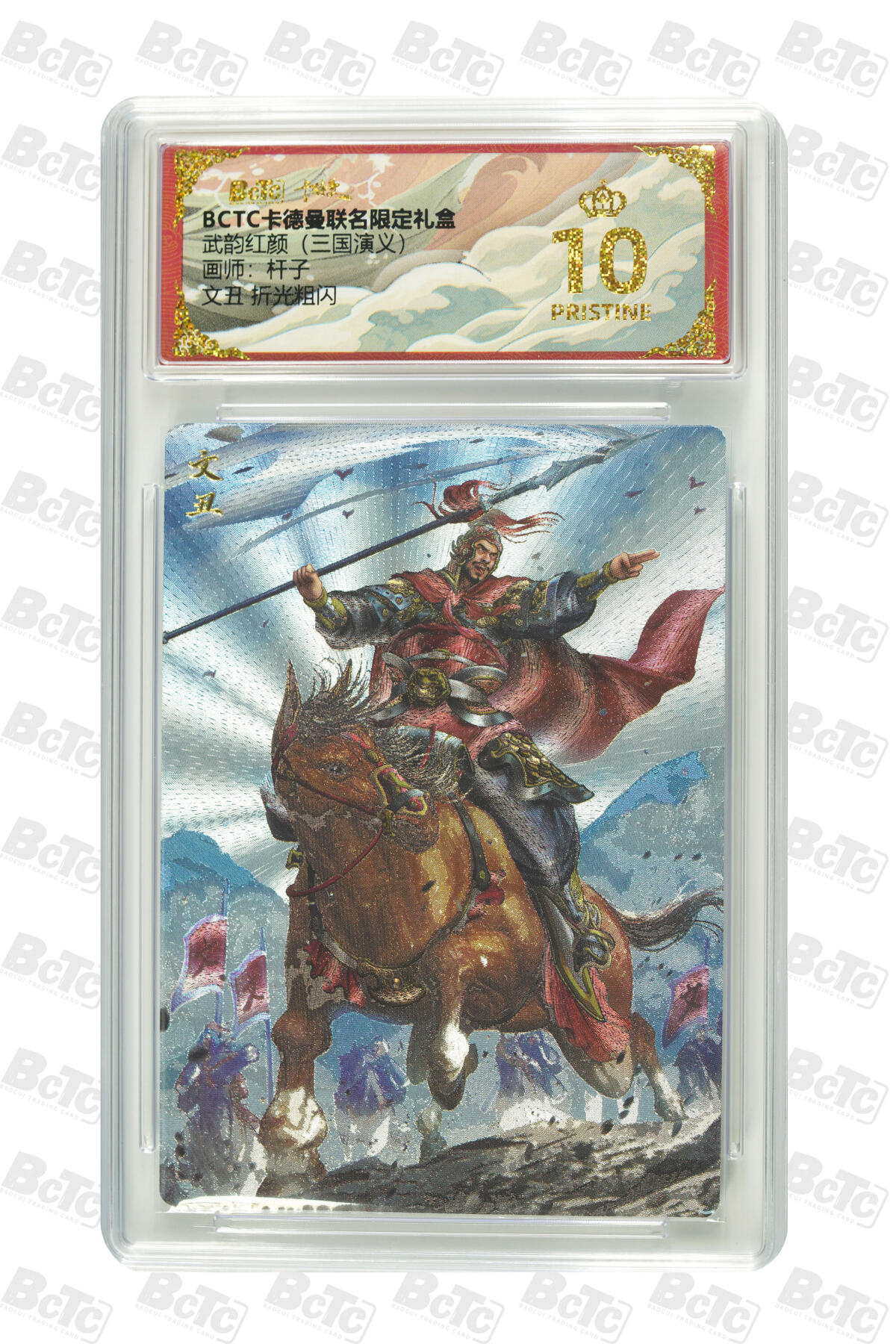 欢迎送拍、零成本上架，释放现金流，合理分配上拍卡品 【折光粗闪】杆子 文丑  武韵红颜（三国演义） 卡德曼联名限定礼盒  分值10星