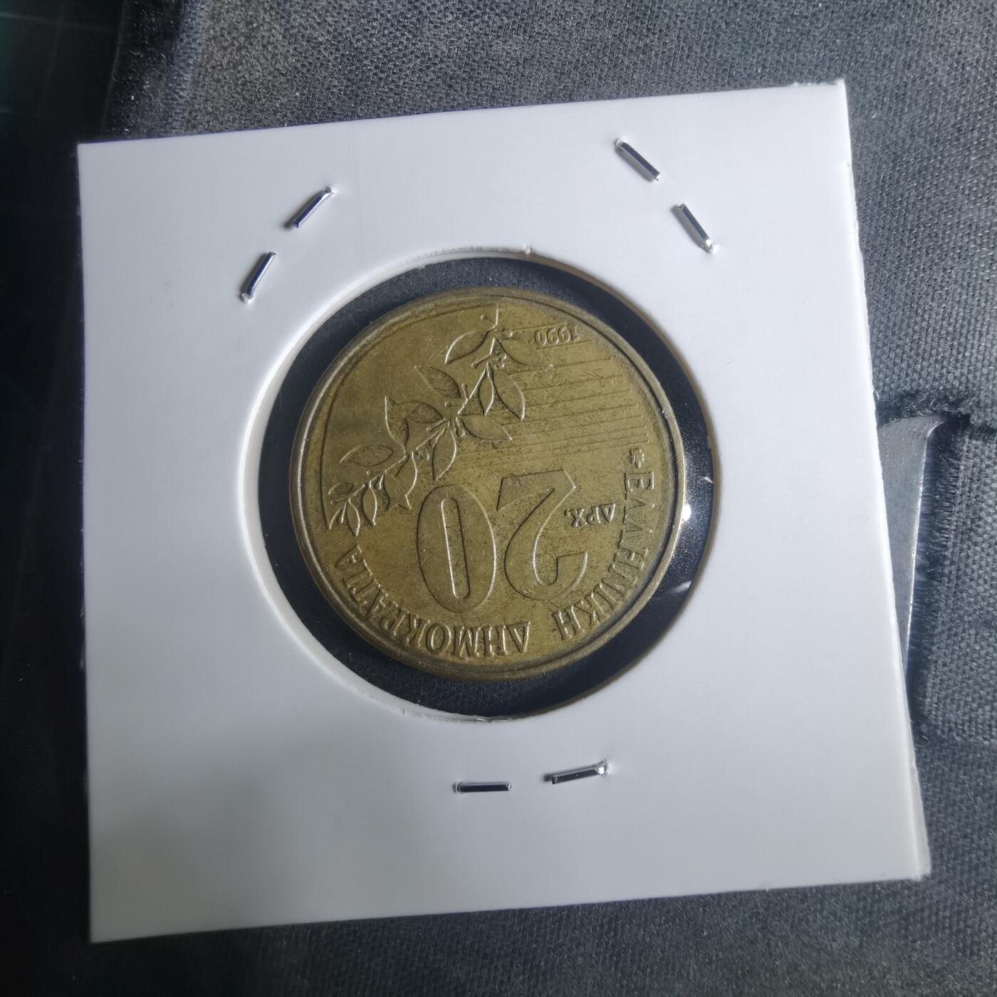 沼泽如烟--第914场 希腊1990年20德拉克马