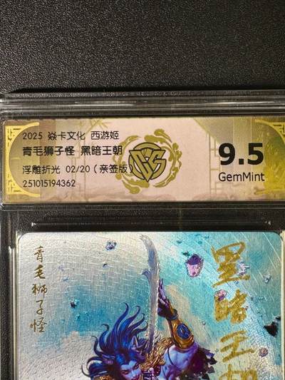 NO.16 好又多金牌大场，双11狂欢继续！每周一站式配齐，方便凑单！（周6晚8点截拍，卖家送拍0抽成！） - 【2/20编亲签】焱卡 神话3 黑暗王朝亲签 青毛狮子怪 浮雕折光 9.5g