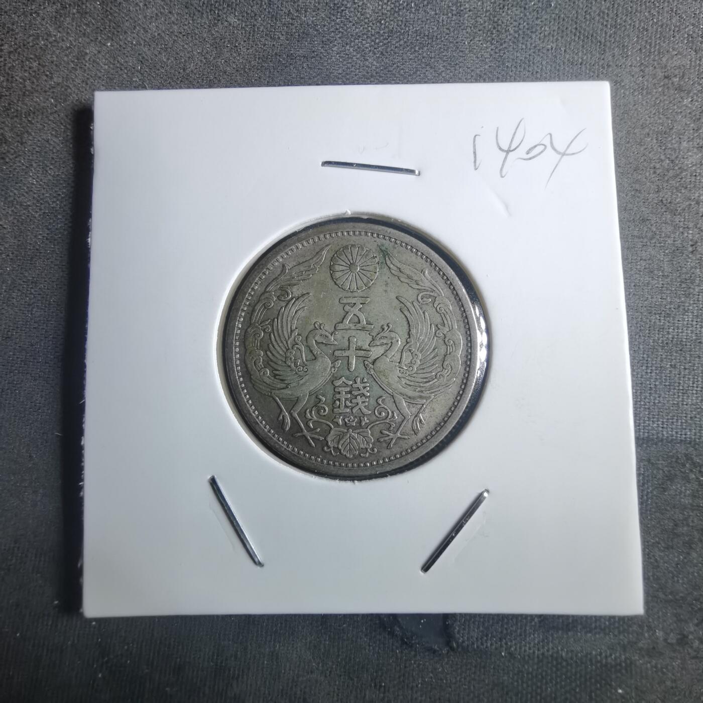 沼泽如烟--第914场 昭和七年双凤五十钱银币