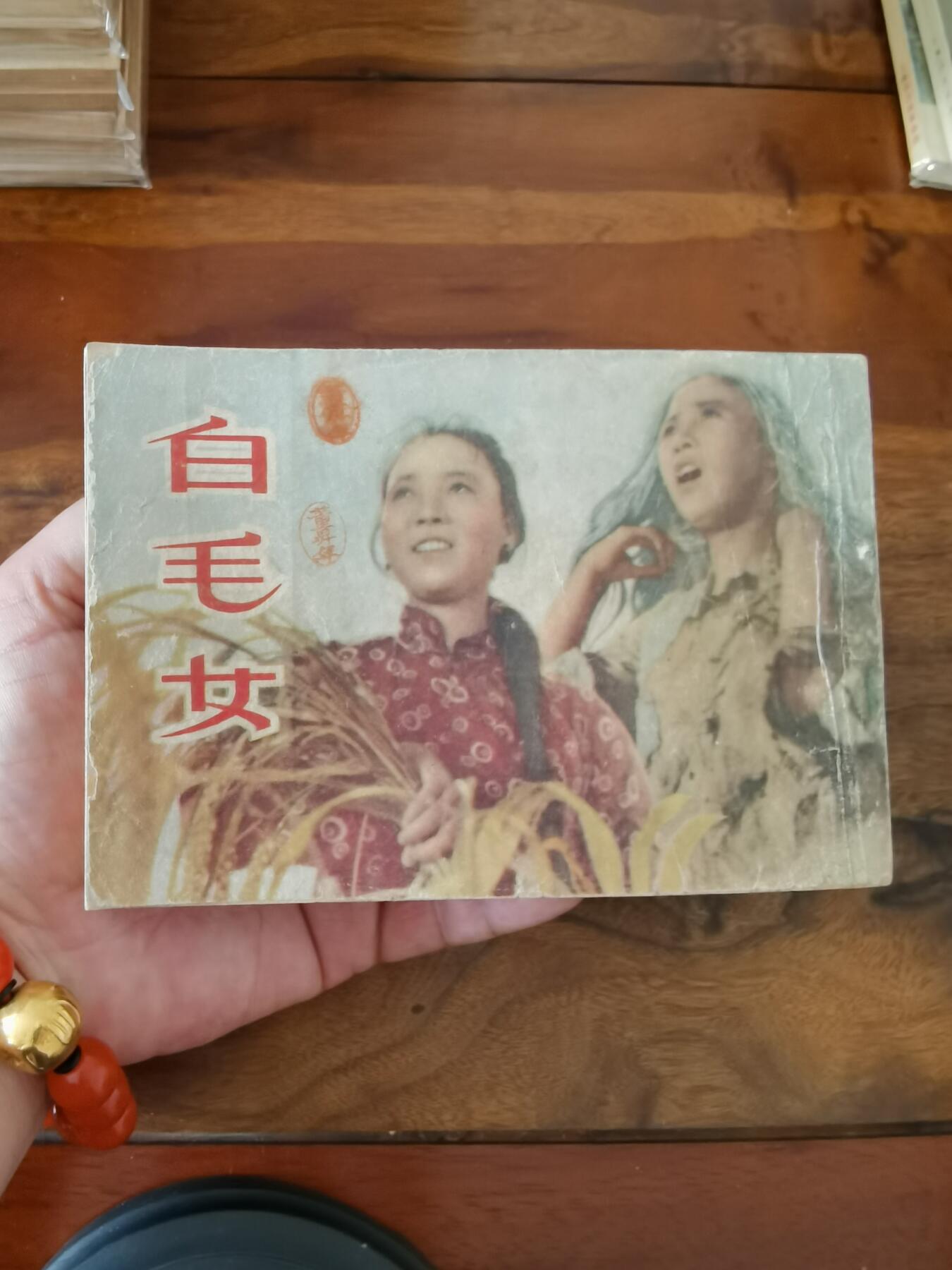 五六十年代老版经典老电影绘画连环画拍卖会 白毛女1951年50开