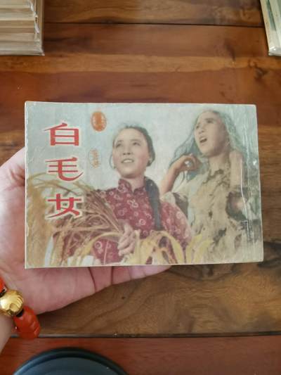 五六十年代老版经典老电影绘画连环画拍卖会 - 白毛女1951年50开