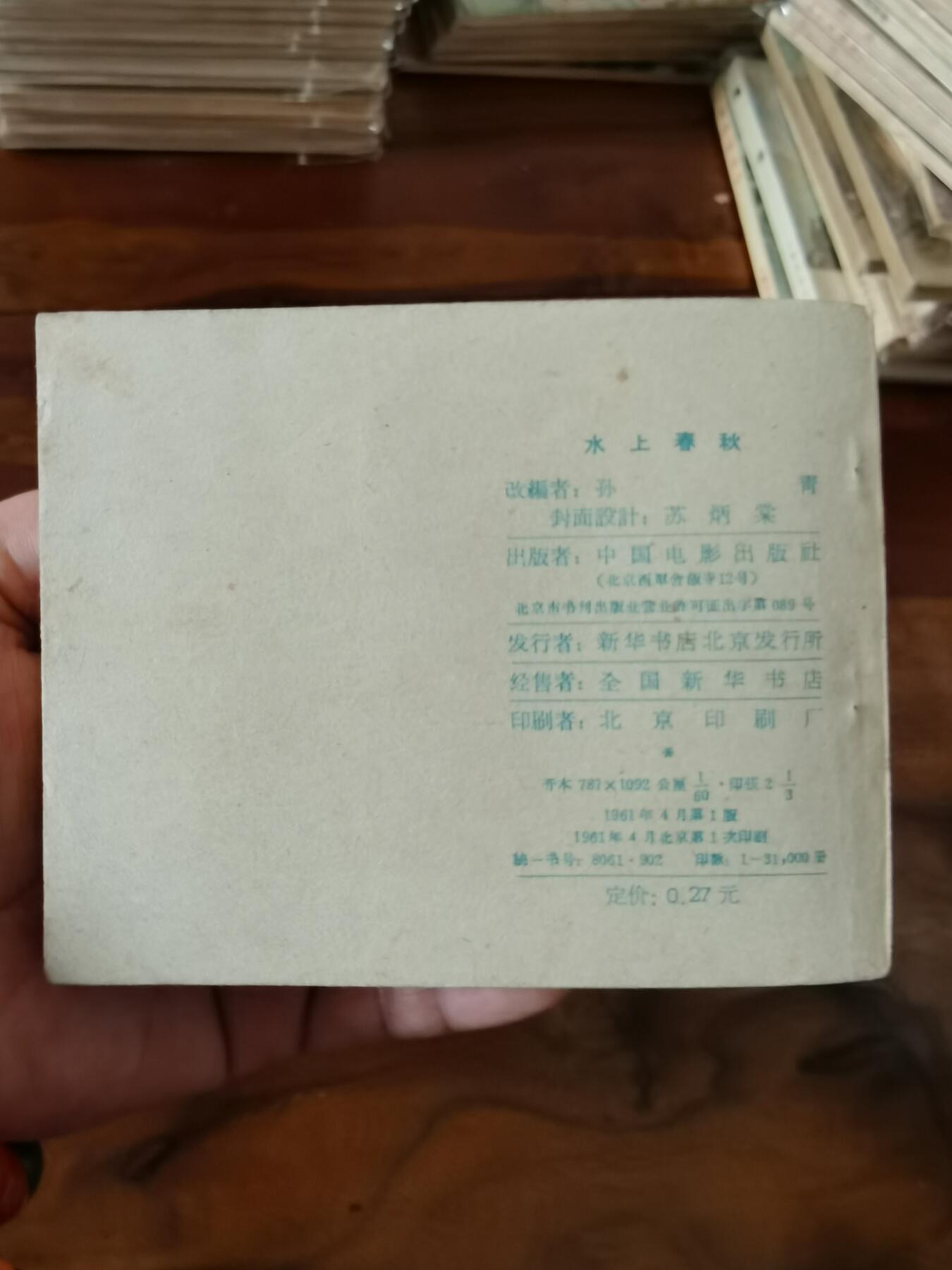 五六十年代老版经典老电影绘画连环画拍卖会 水上春秋1964年60开