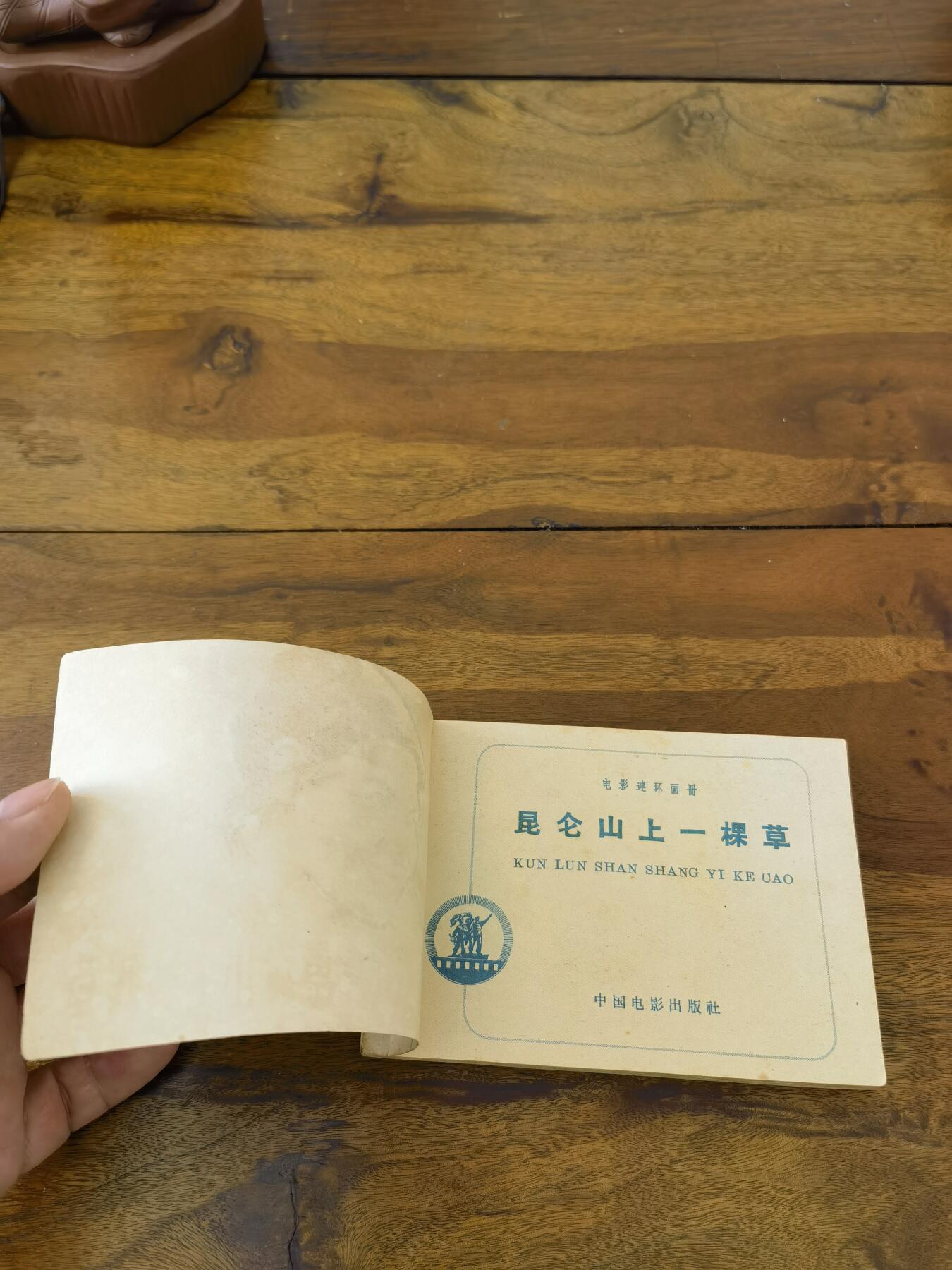 五六十年代老版经典老电影绘画连环画拍卖会 昆仑山上一棵草1963年64开