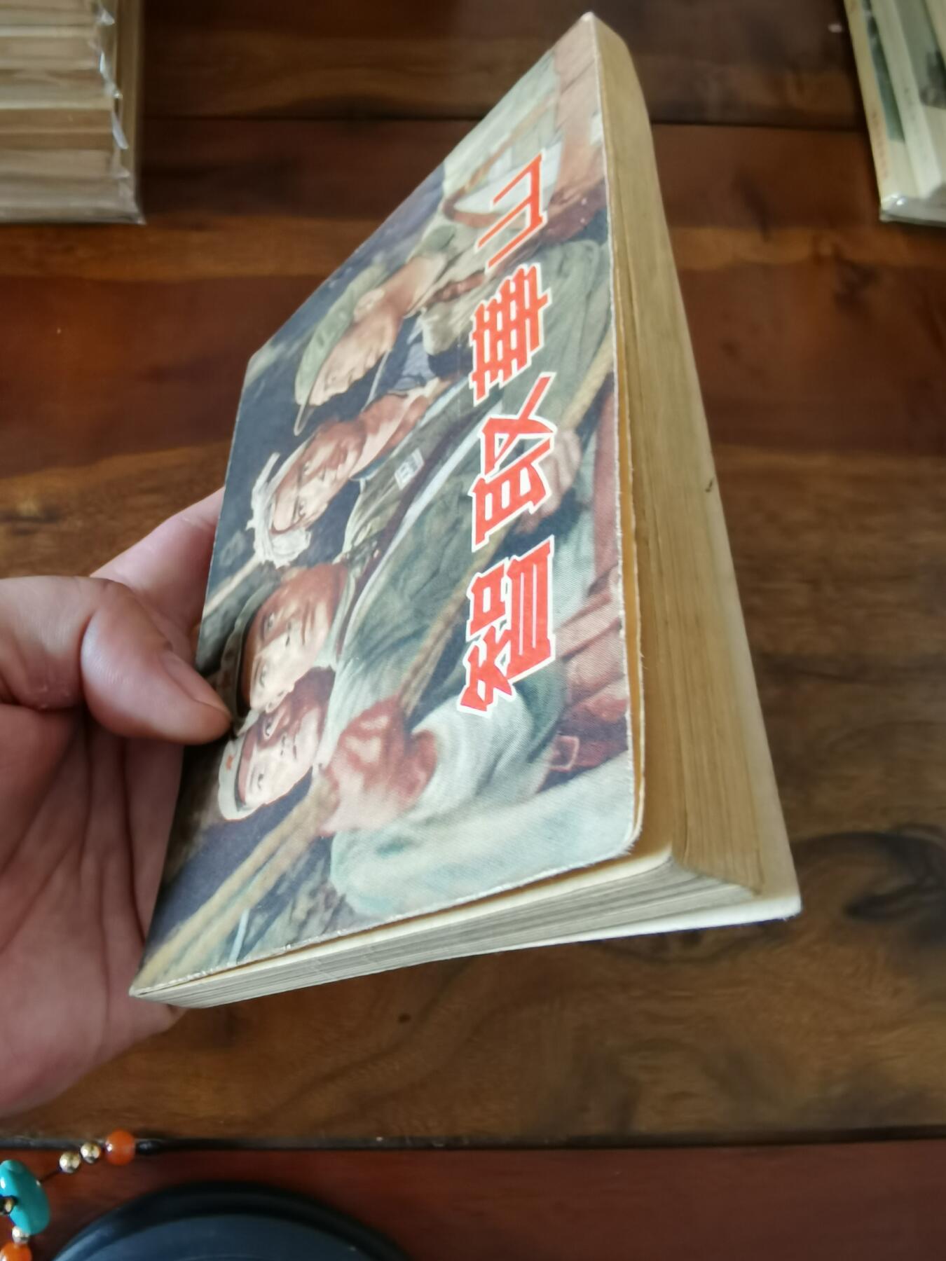 五六十年代老版经典老电影绘画连环画拍卖会 智取华山