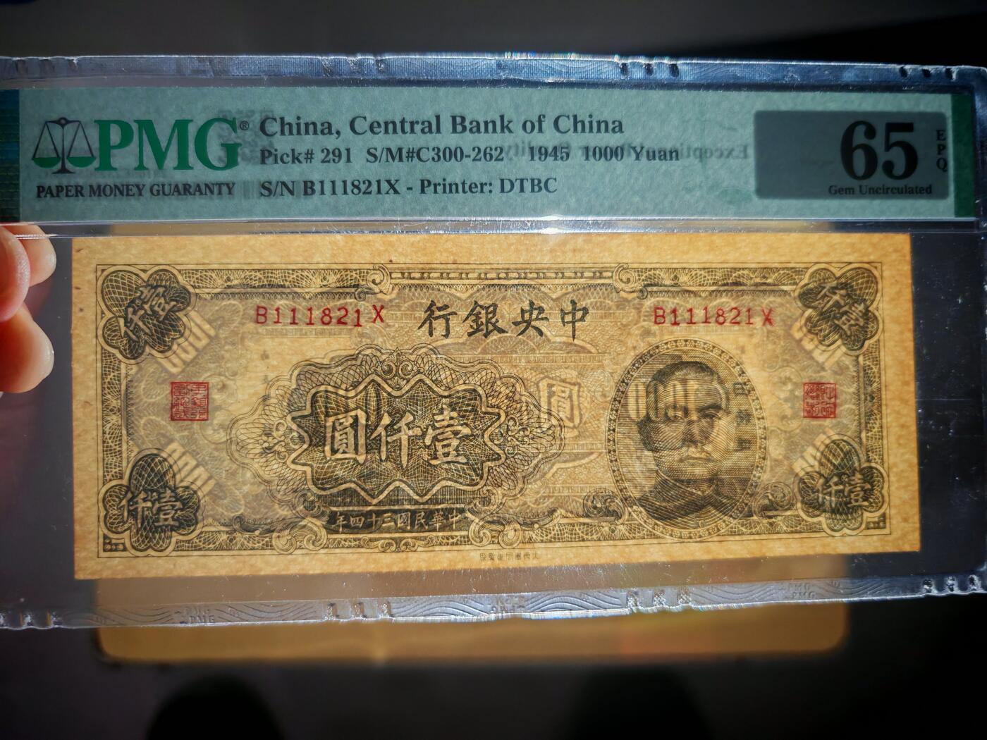 民国三十四年中央银行1000元PMG65EPQ