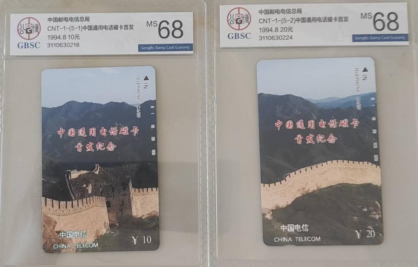 【琪哥网】评级磁卡综合场(112） 【公博68】国卡长城散卡2枚