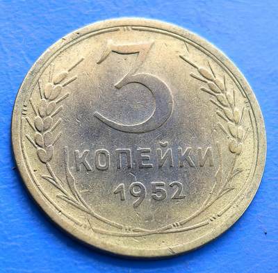 外国优质老铜币银币，周六九点倒数截拍，满百包邮，可寄存半年，喜欢朋友微信扫描二维码可直接参拍 - 苏联1952年3戈比