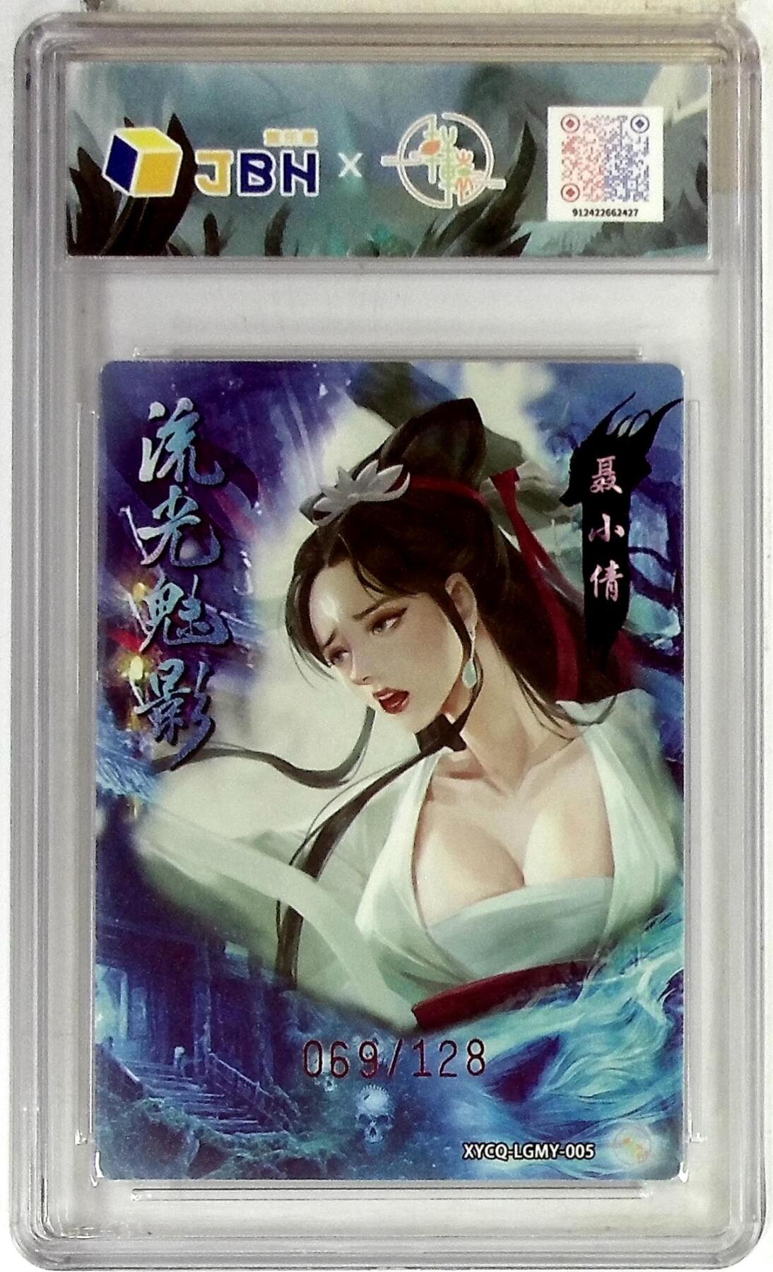 欢迎送拍、零成本上架，释放现金流，合理分配上拍卡品 【半粗】轩辕春秋联名限定礼盒 流光魅影 第二期 聂小倩 梦幻镜光 XYCQ-LGMY-005 069/128