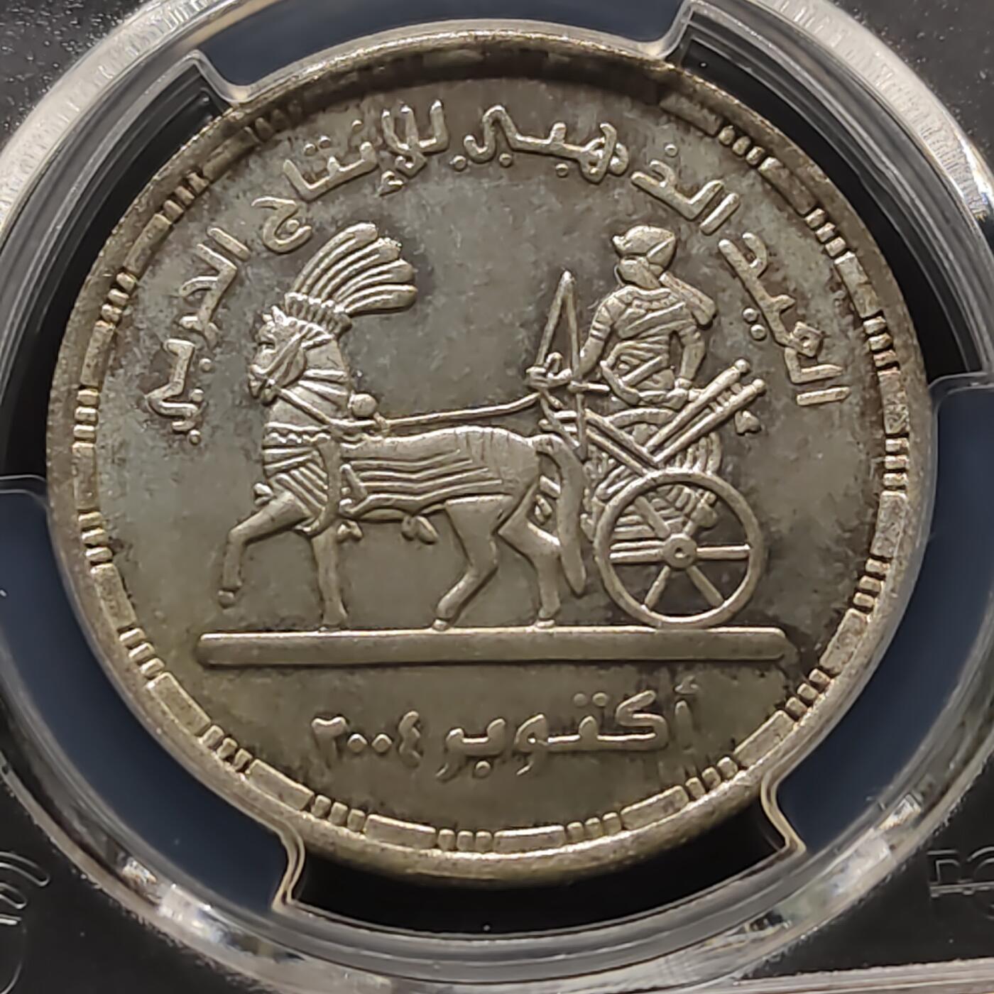 【全场包邮】纯粹捡漏拍481场（免费代拍第18场） 【罕见】埃及2004年5镑军事生产五十周年纪念银币-量800-PCGS MS65