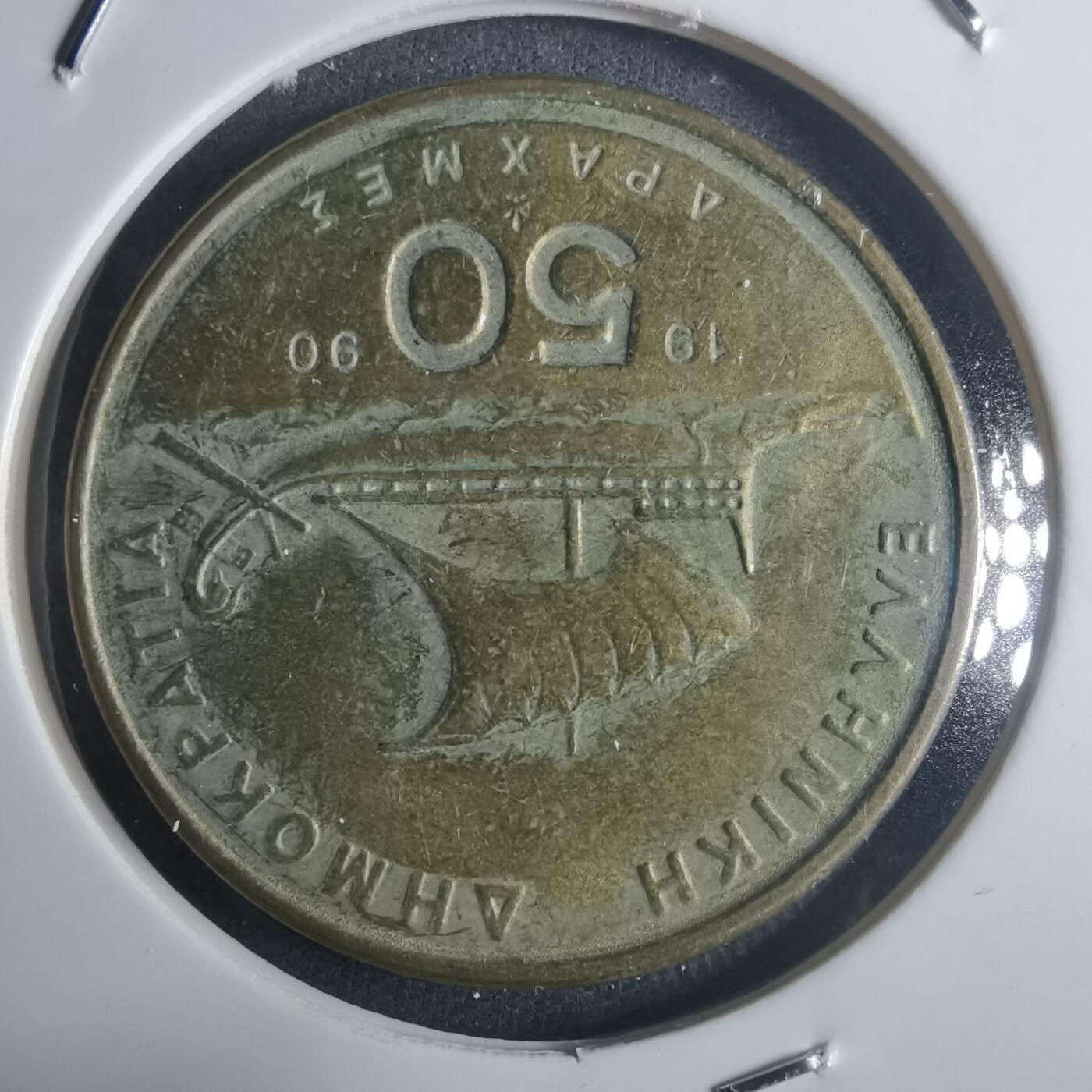 沼泽如烟--第914场 希腊1990年50德拉克马