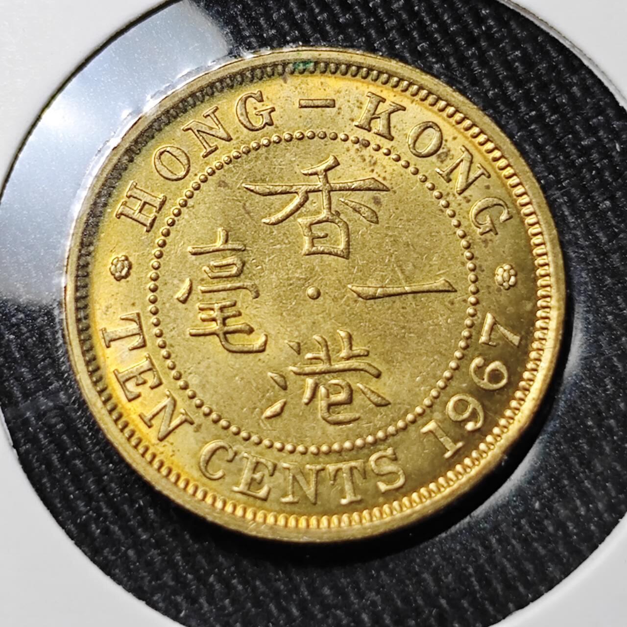 KK钱币收藏小铺 （套币 好品/批量散币 银币）专场  2月预留时间 周末发货  1967香港1毫铜币 好品