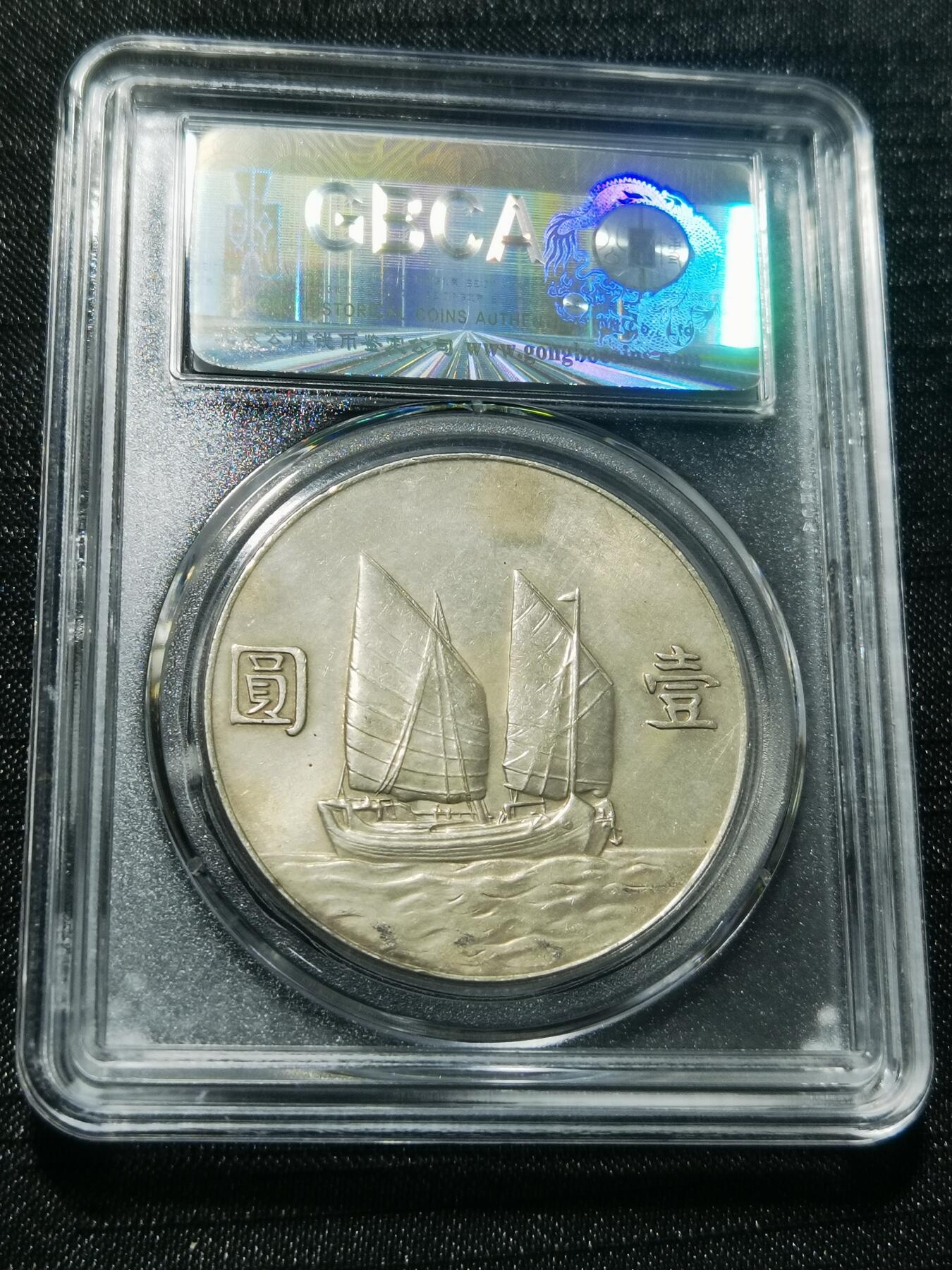 天下钱庄专场欢迎参拍 公博评级AU50船洋